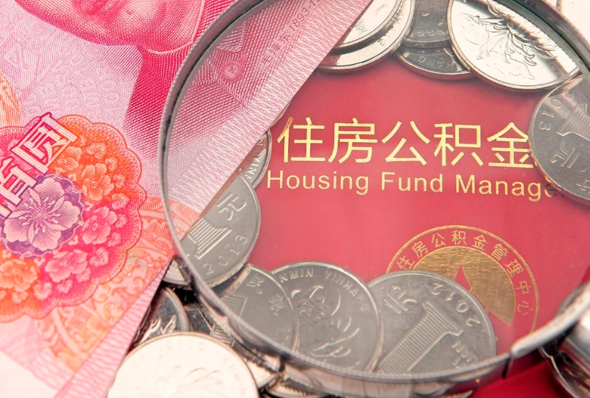 营口离职公积金提取代办（离职公积金代取需要什么材料）