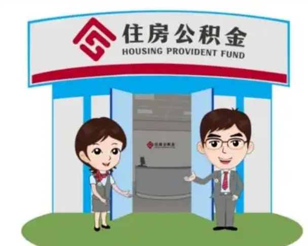 营口公积金代取（公积金代取中介）